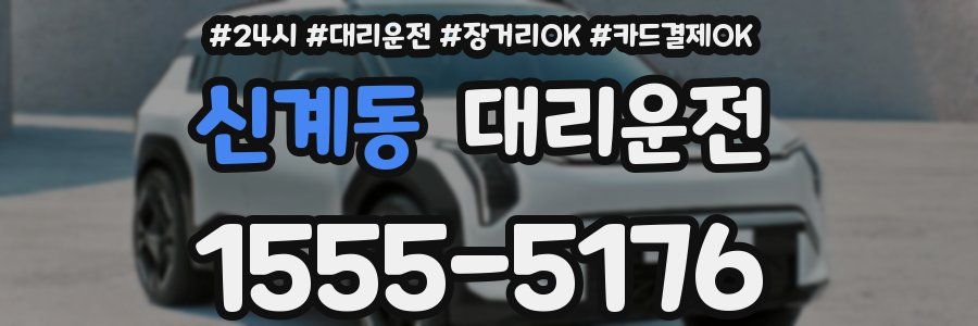 신계동 대리운전