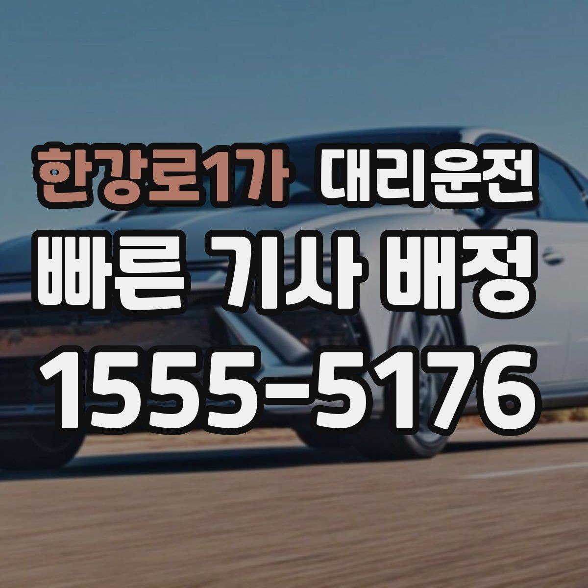 한강로1가 대리운전 해돋이 야경 명소 야간 귀가