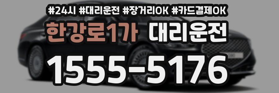 한강로1가 대리운전