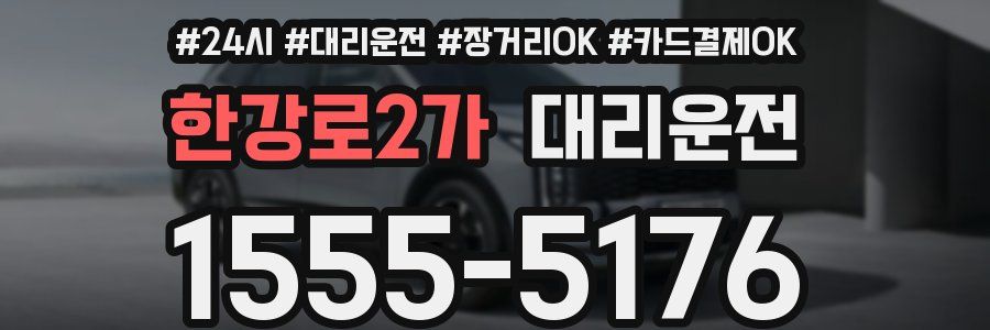 한강로2가 대리운전