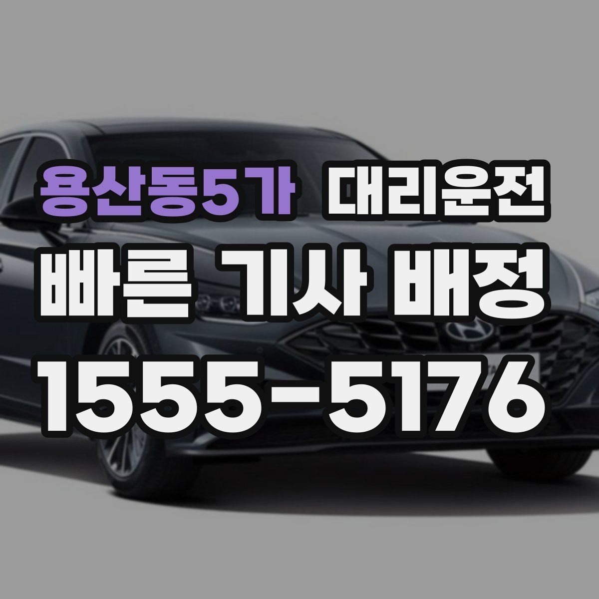 용산동5가 대리운전 목적지 앞 안전 하차