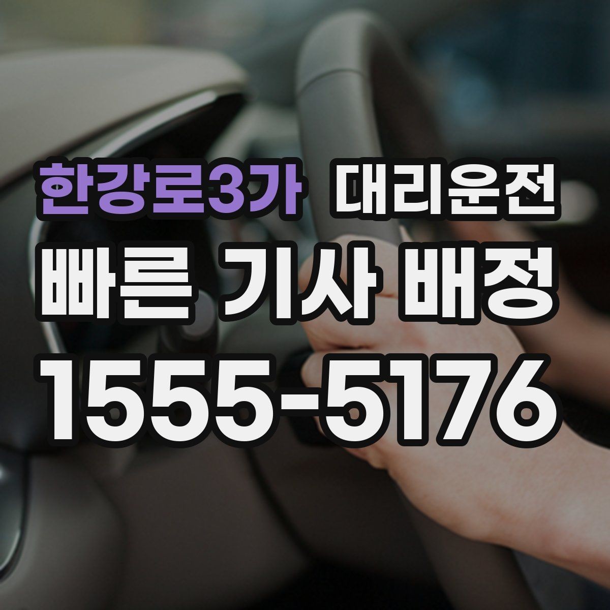 한강로3가 대리운전 심야 안전 벨트 착용 안내 철저