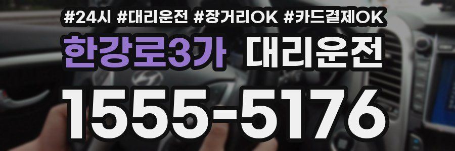 한강로3가 대리운전
