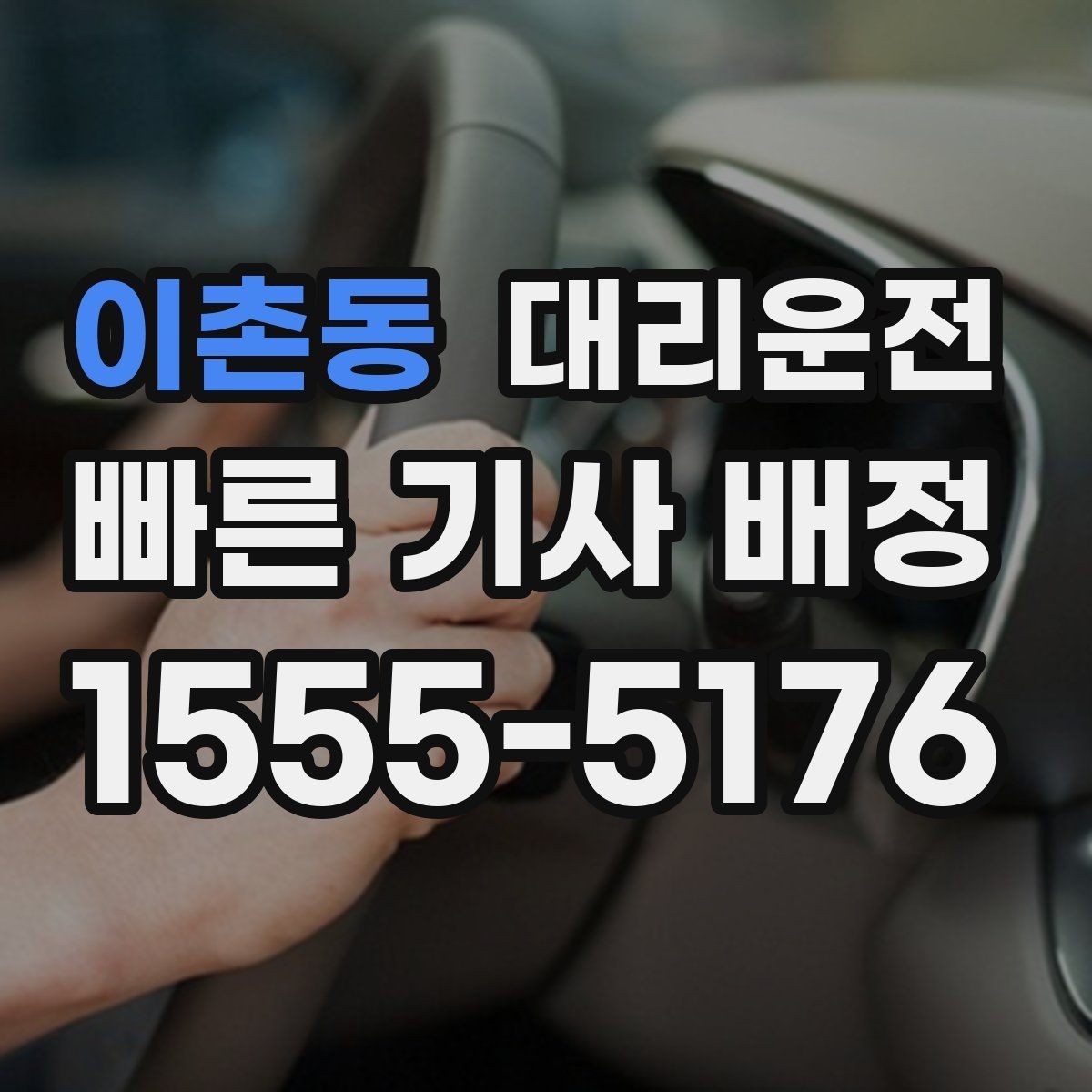 이촌동 대리운전 주차권 처리와 정산 절차 명확