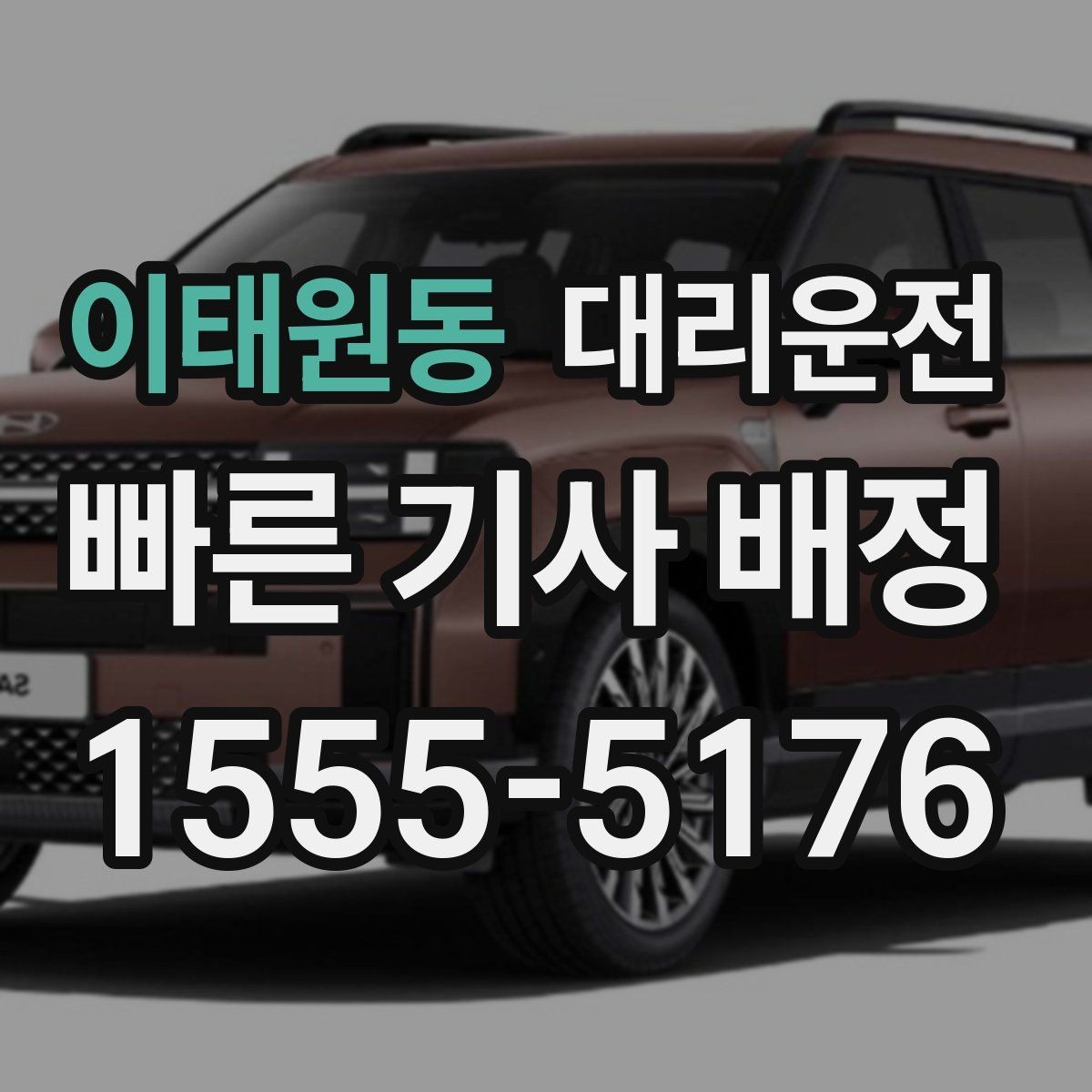 이태원동 대리운전 밝은 장소 승하차 안전 수칙