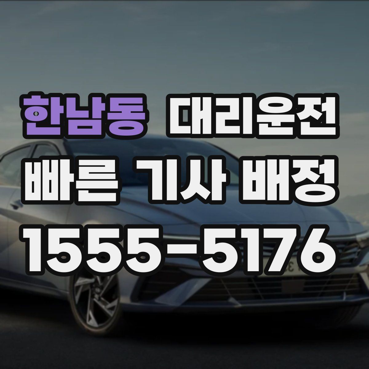 한남동 대리운전 고객 요청 시 히터·에어컨 맞춤 조절