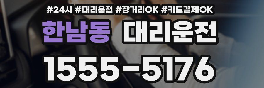 한남동 대리운전