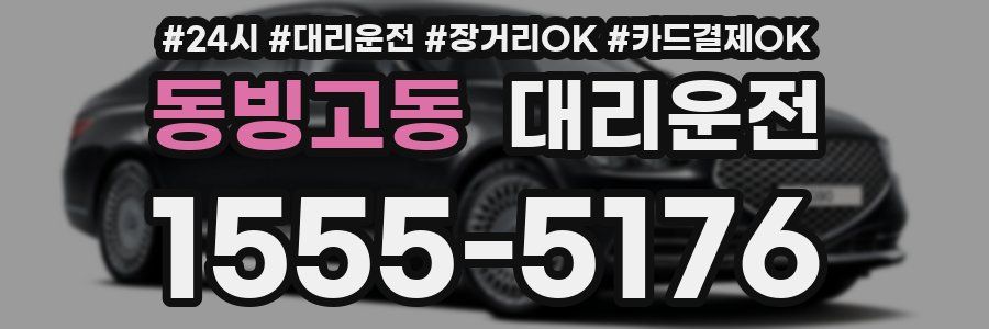 동빙고동 대리운전