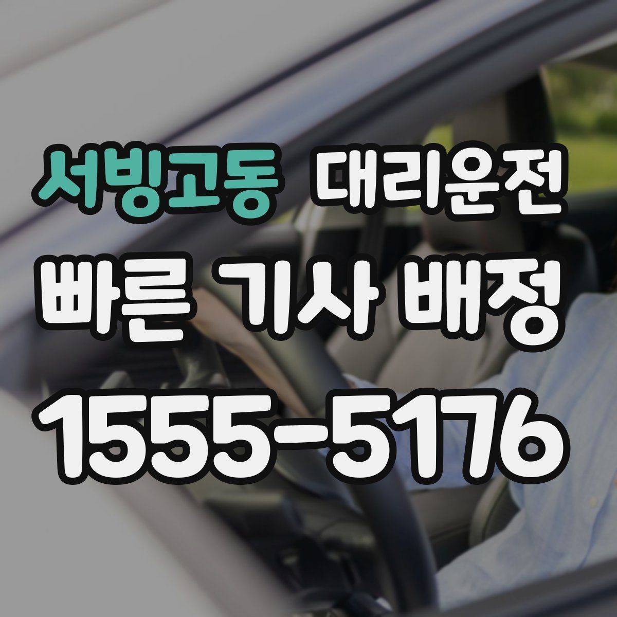 서빙고동 대리운전 차폭·지상고 고려 주행