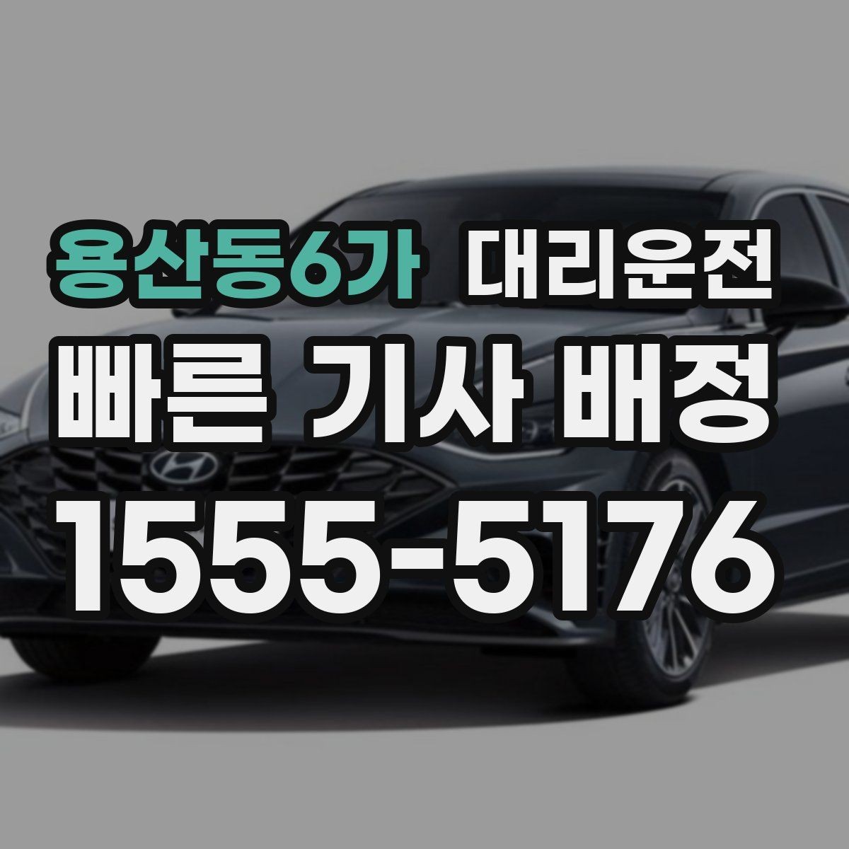 용산동6가 대리운전 취소·변경 정책 이해하기