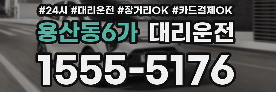 용산동6가 대리운전