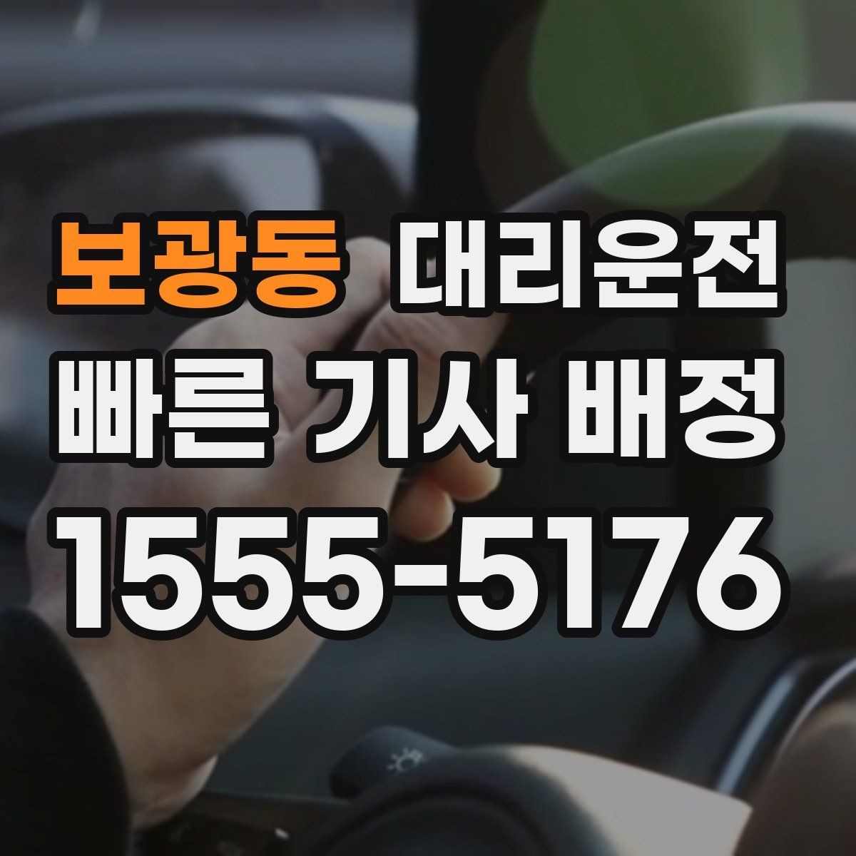 보광동 대리운전 속도 위반 방지턱 많은 구간 대처법