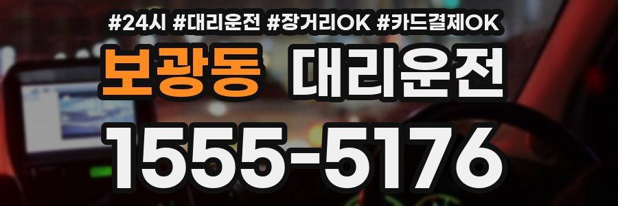 보광동 대리운전