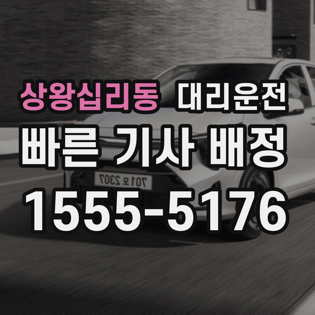 상왕십리동 대리운전 대학교·상권 밀집 지역 호출 팁