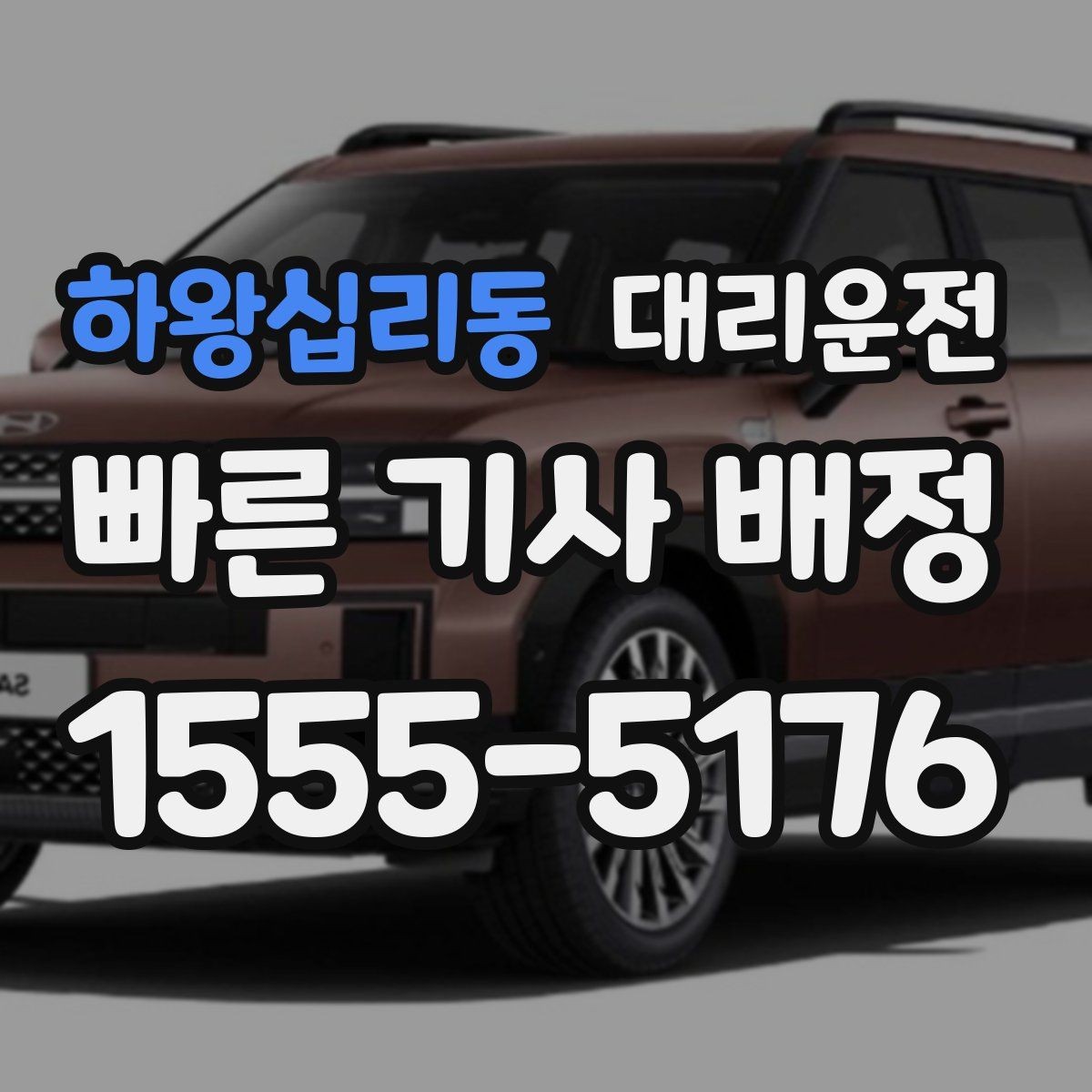 하왕십리동 대리운전 기사 교육과 배정 기준