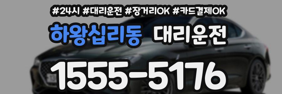 하왕십리동 대리운전