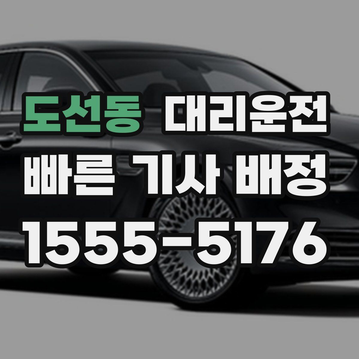 도선동 대리운전 안개 심한 날 시야 확보 요령