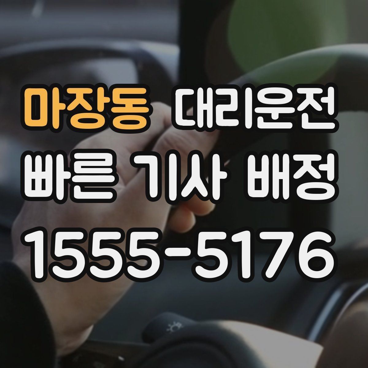 마장동 대리운전 골프백 다량 적재 안전 도와드림