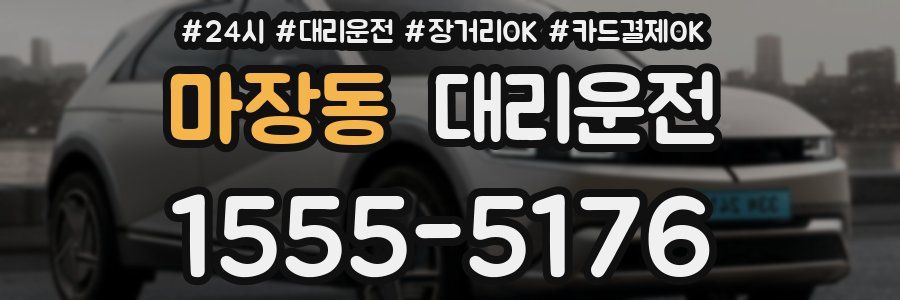 마장동 대리운전
