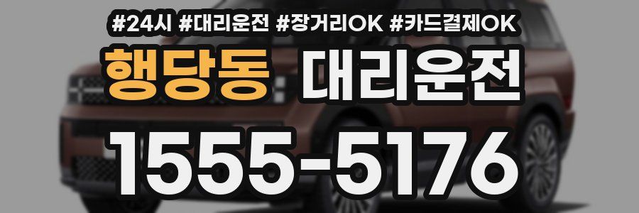 행당동 대리운전
