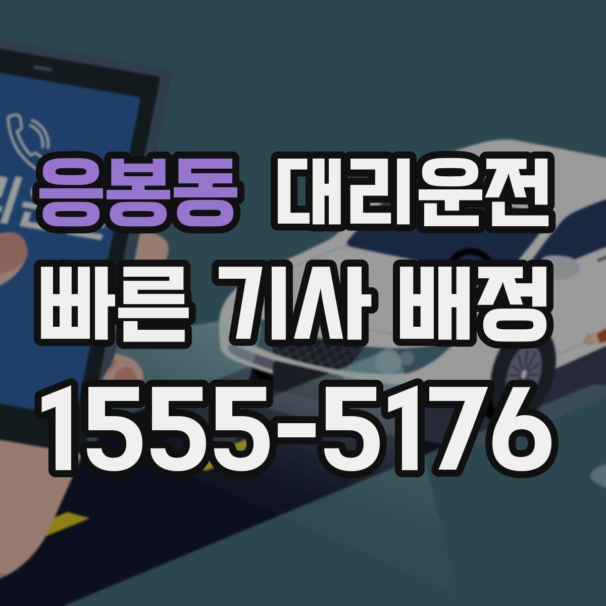 응봉동 대리운전 선택해 안전 운행 원칙을 지키기
