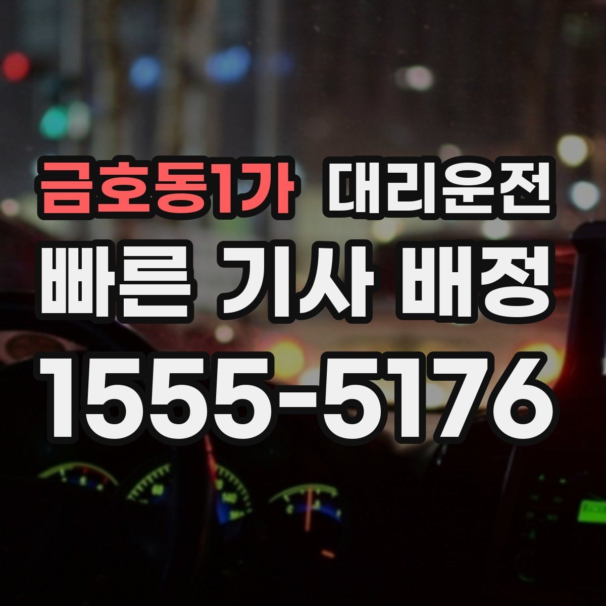 금호동1가 대리운전 단속 구간 준수로 무사 귀가