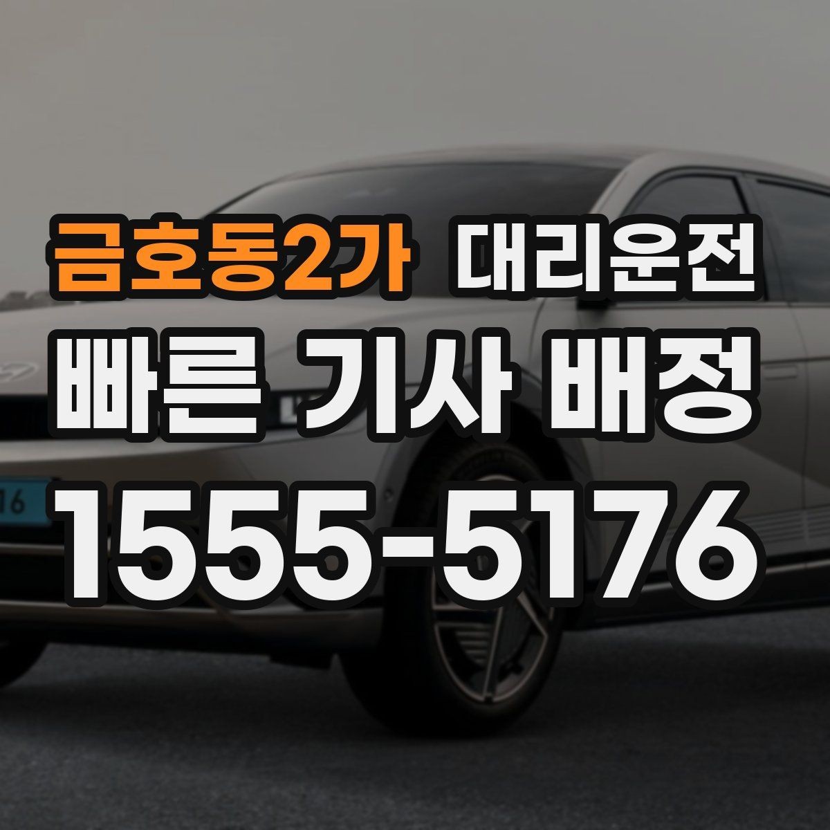 금호동2가 대리운전 공항 도착 게이트 앞에서 바로