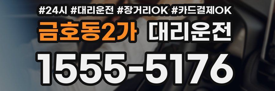 금호동2가 대리운전