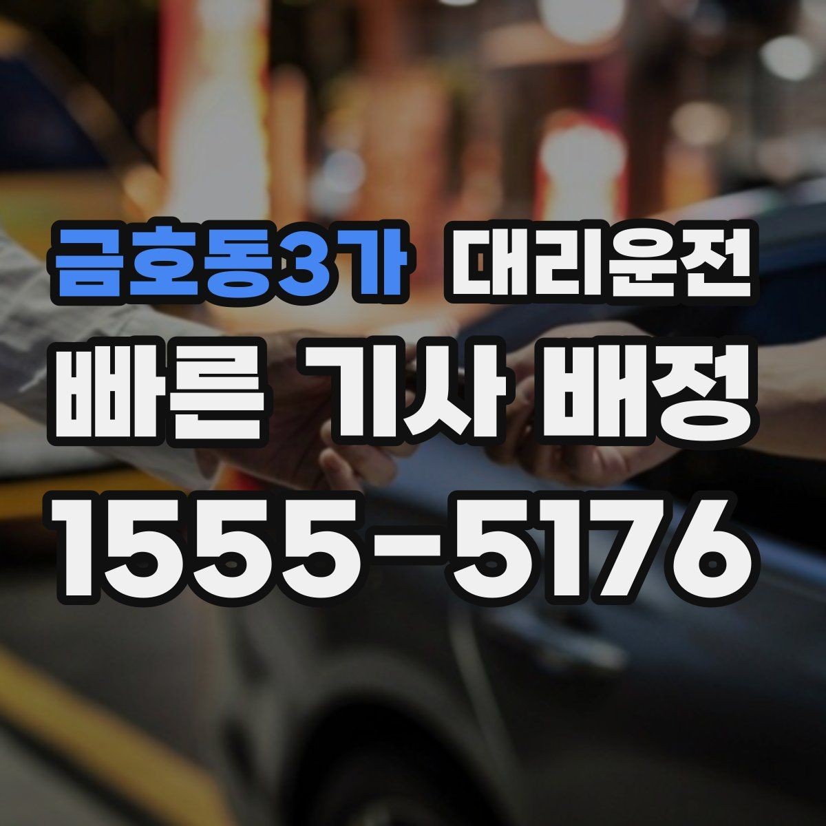 금호동3가 대리운전 탁송과 차이를 이해