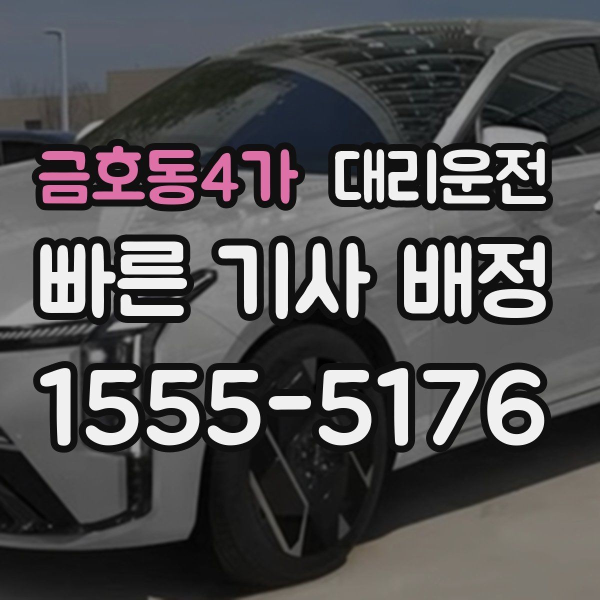 금호동4가 대리운전 기사 매너·에티켓 준수