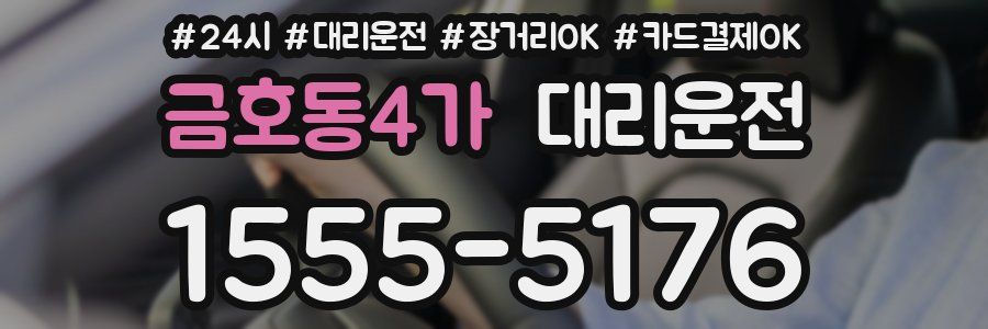 금호동4가 대리운전
