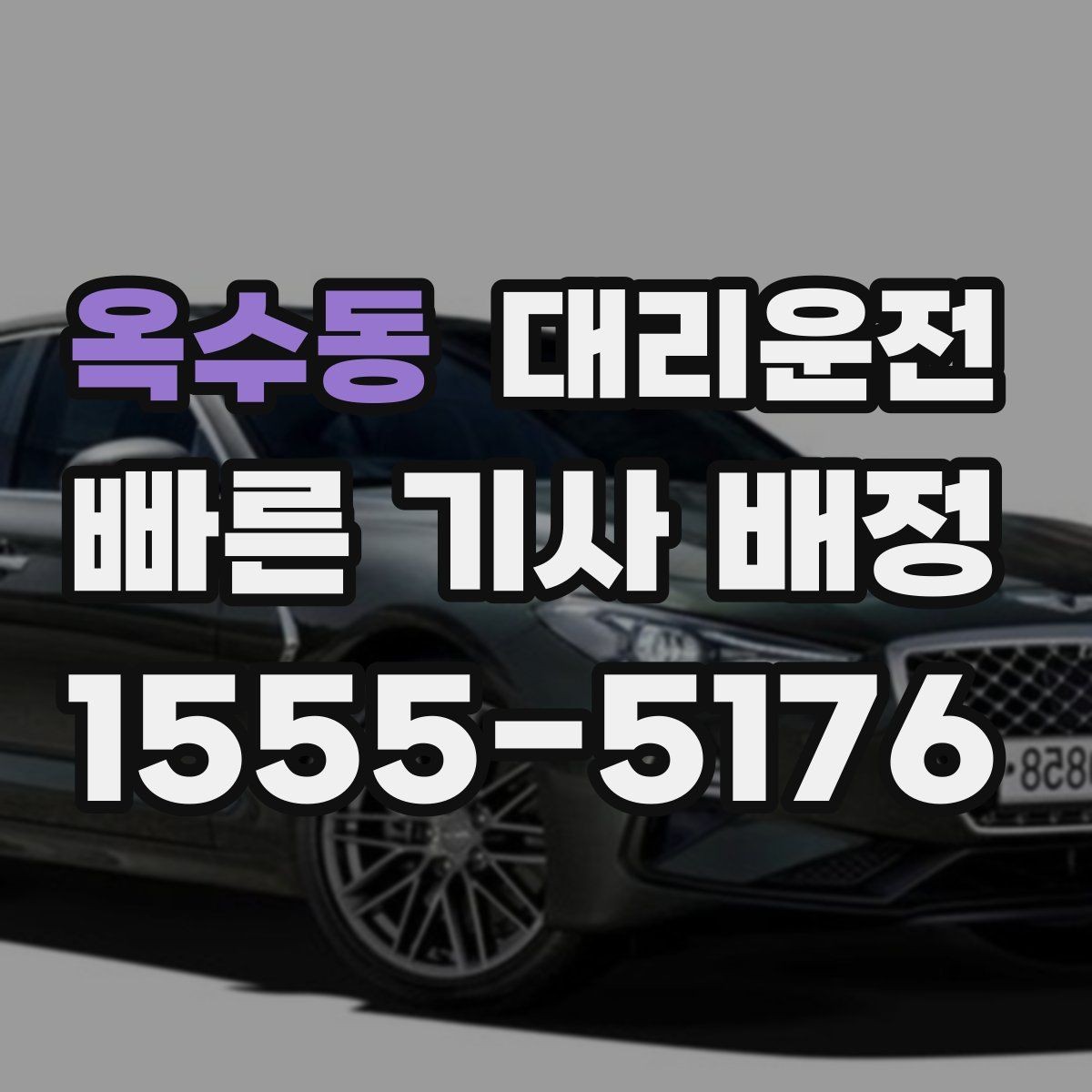 옥수동 대리운전 심야 주말 공휴일 운영 시간