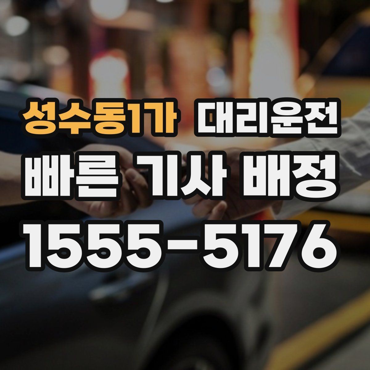 성수동1가 대리운전 톨게이트 구간 안전 통과 요령