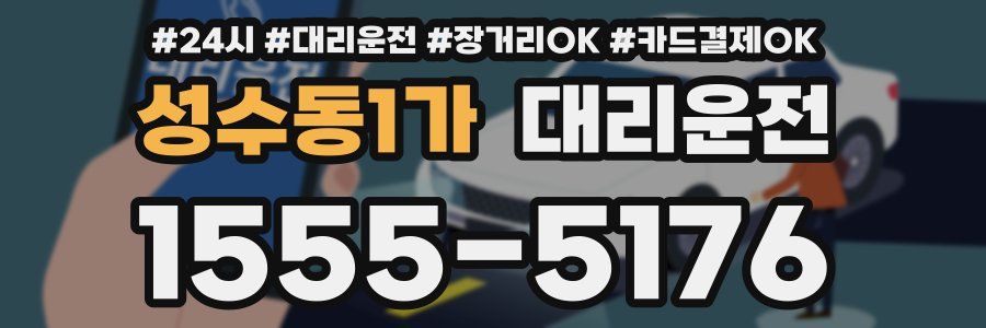 성수동1가 대리운전