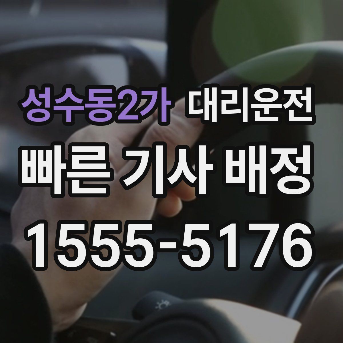 성수동2가 대리운전 하이패스·톨게이트 이용 안내