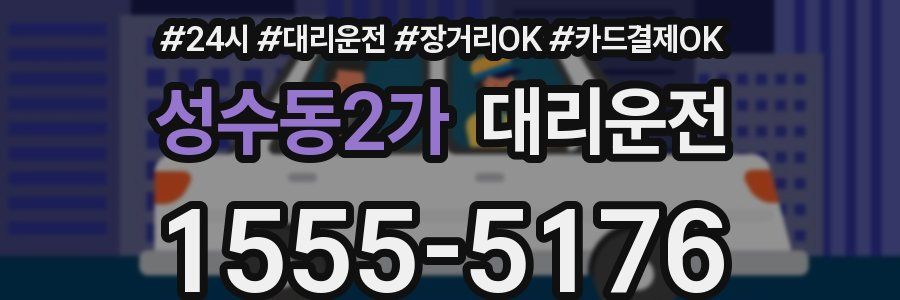 성수동2가 대리운전
