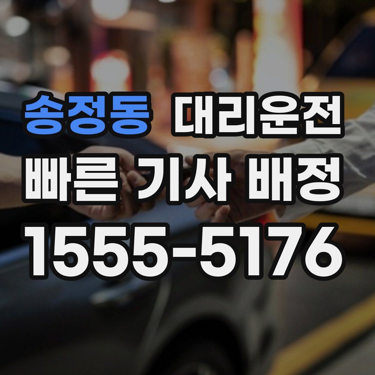 송정동 대리운전 지향하는 따뜻한 응대 표준