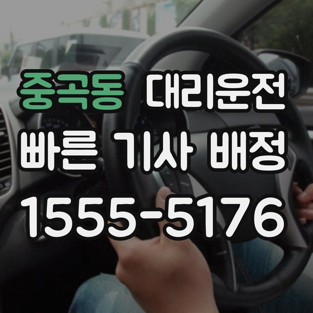 중곡동 대리운전 지역 축제 불꽃놀이 종료 동선