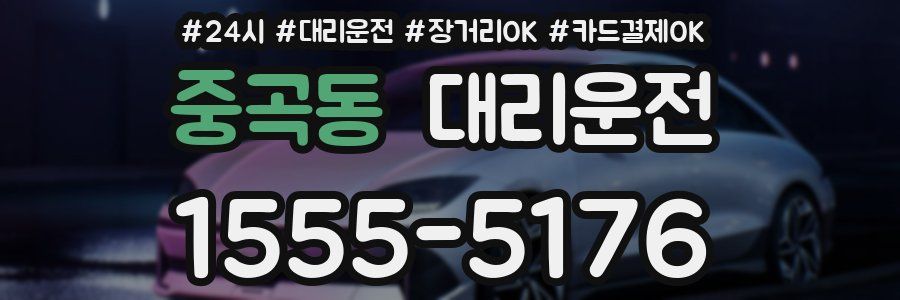 중곡동 대리운전