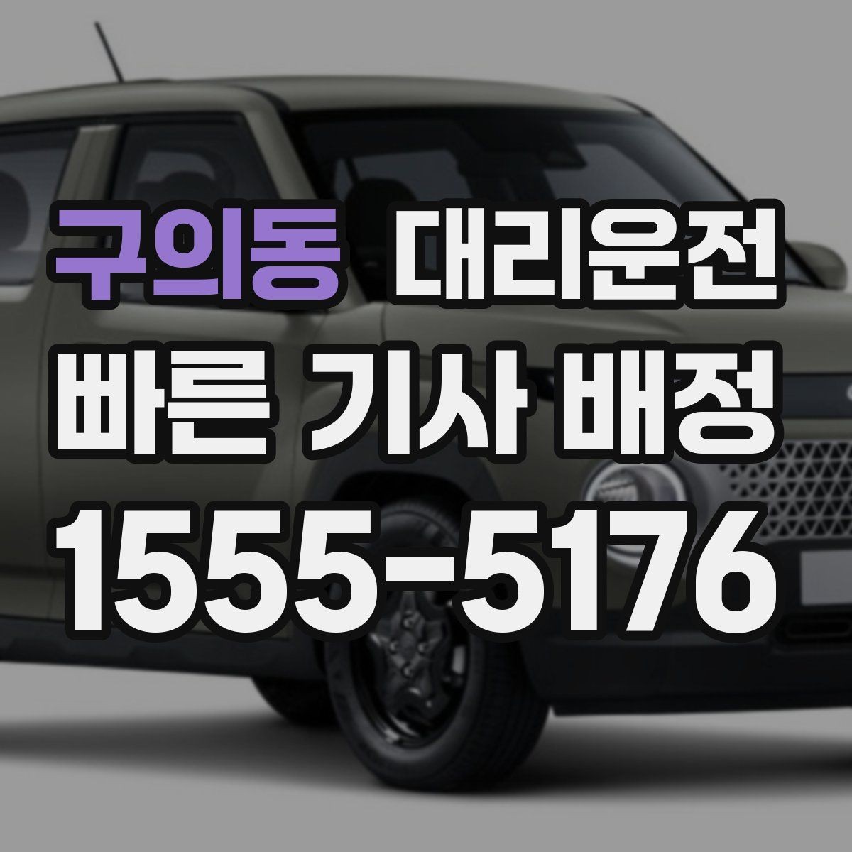 구의동 대리운전 캠퍼스 행사 동시 배차 안내