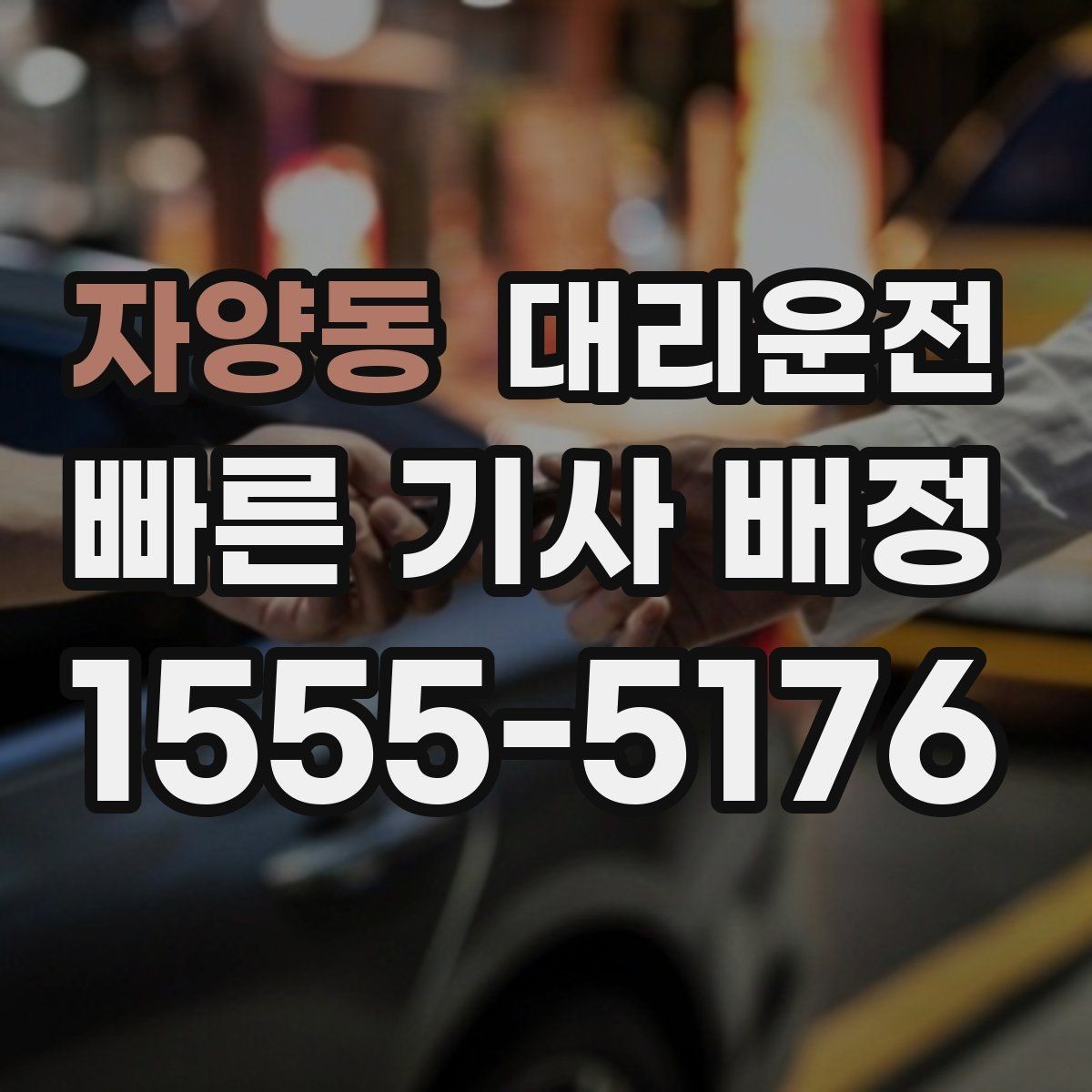 자양동 대리운전 주유 경유 요청도 미리 알려주세요