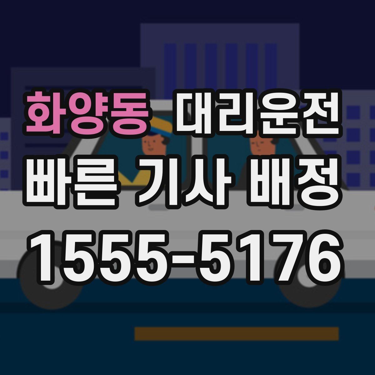 화양동 대리운전 빗길 도심 안전 회차