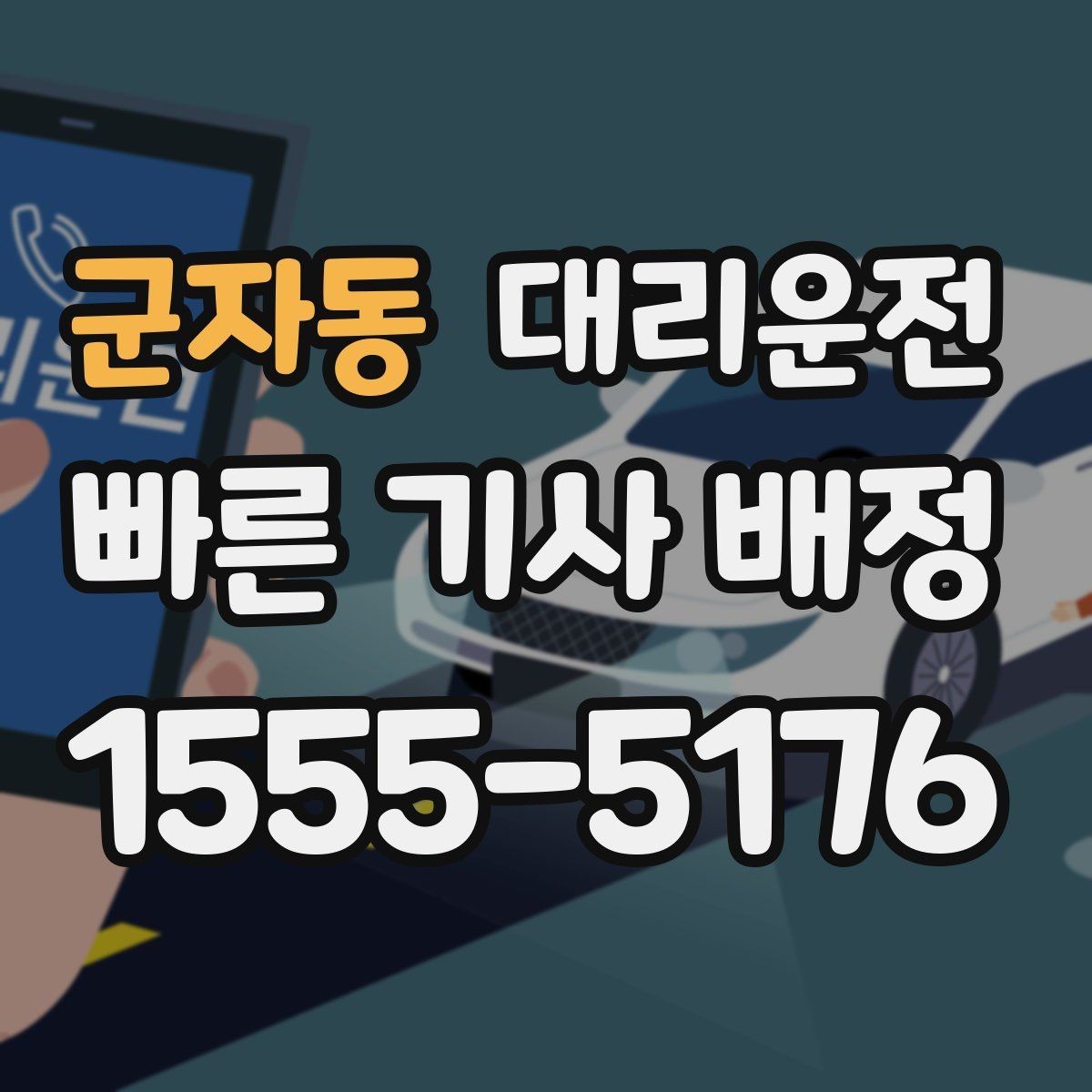 군자동 대리운전 출발 전 경로 합의로 안심 운행