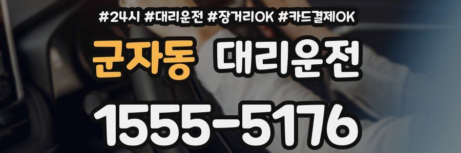 군자동 대리운전