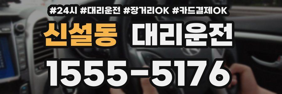 신설동 대리운전