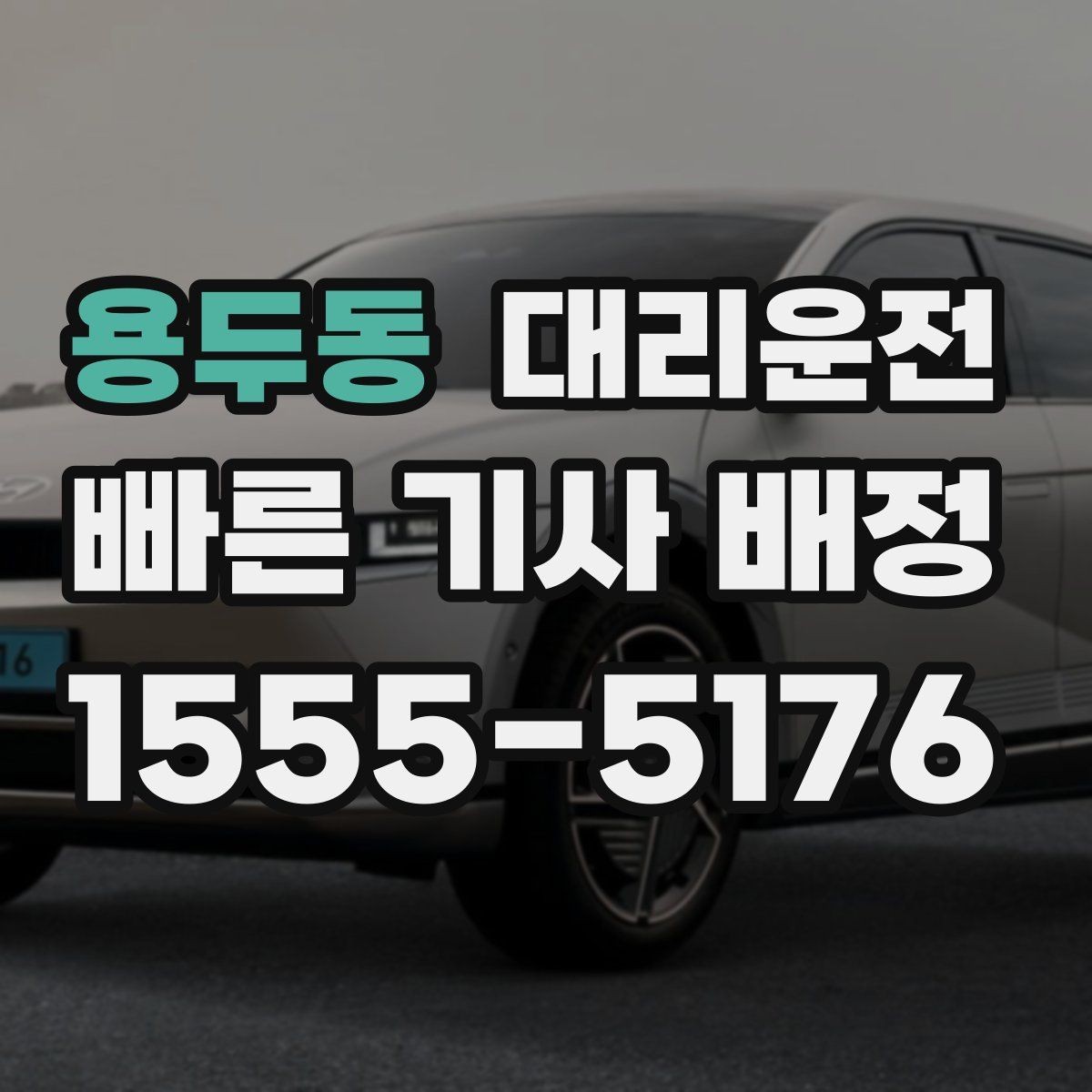용두동 대리운전 악천후에도 보험 가입 기사 배정