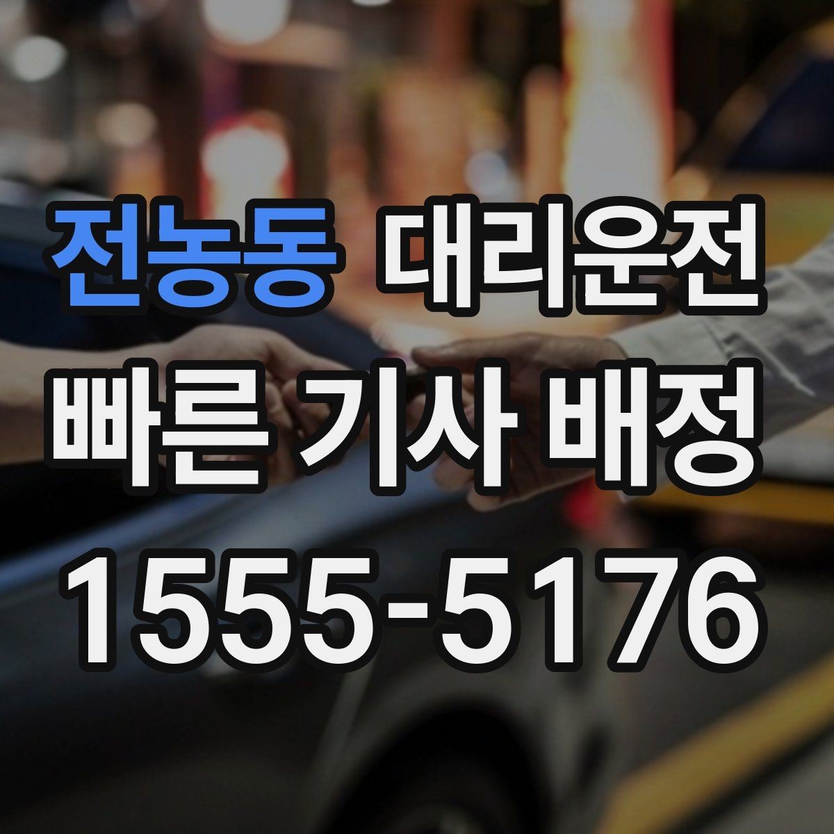 전농동 대리운전 기사 프로필 확인 시 체크 항목