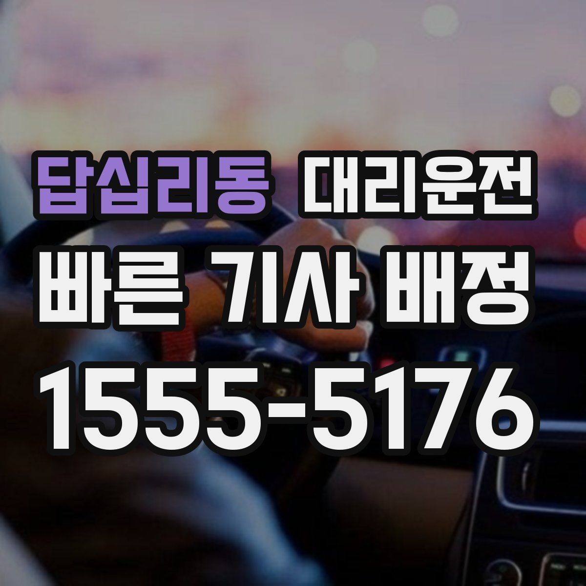 답십리동 대리운전 수하물 많은 날 이용 요령