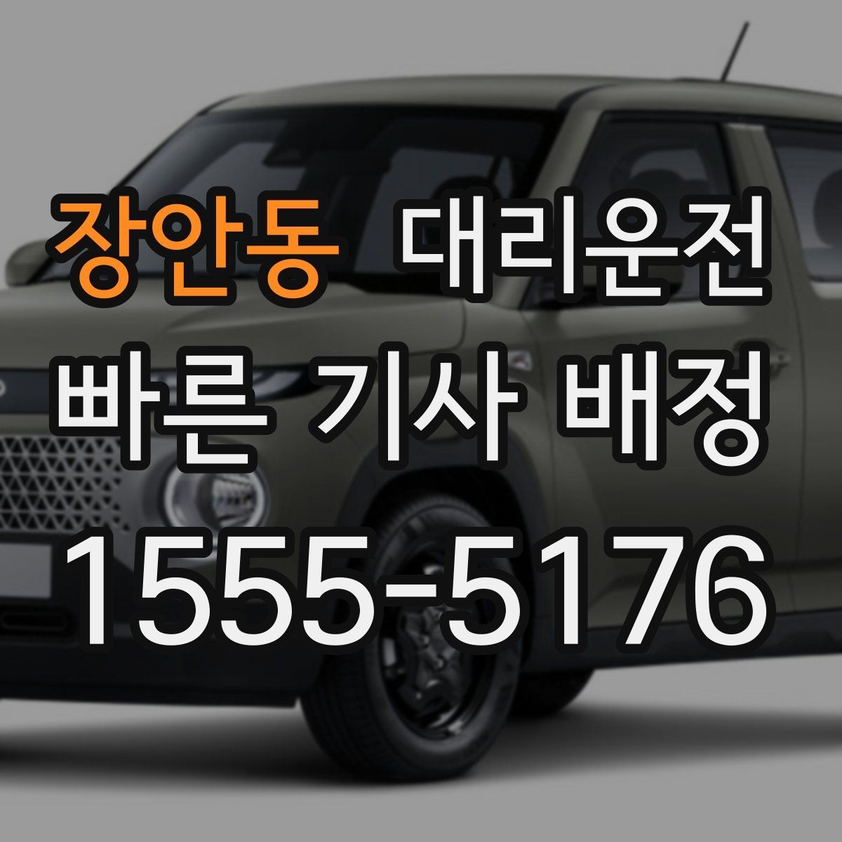장안동 대리운전 교량 강풍 주의 감속 운행