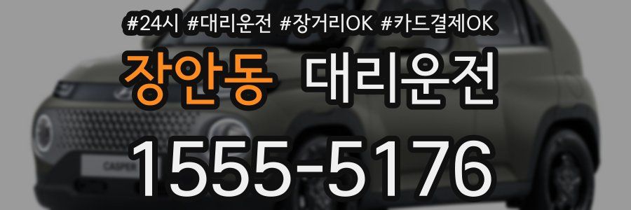 장안동 대리운전